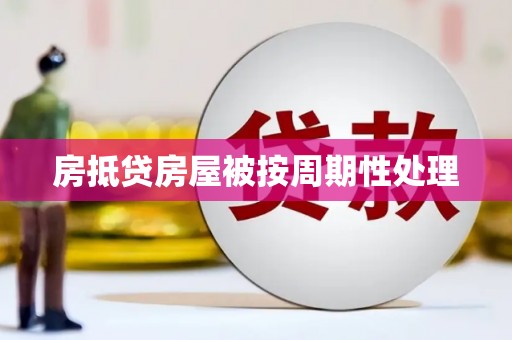 大理房抵贷房屋被按周期性处理