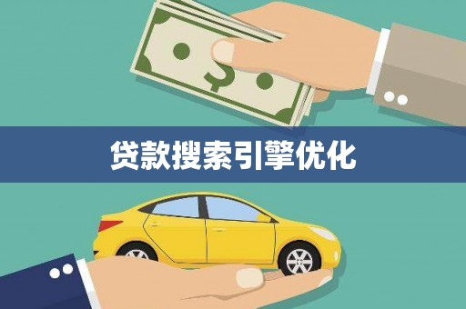 池州贷款搜索引擎优化
