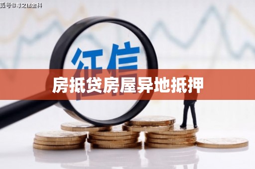 长乐房抵贷房屋异地抵押