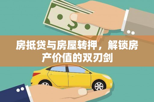 亭湖房抵贷与房屋转押，解锁房产价值的双刃剑