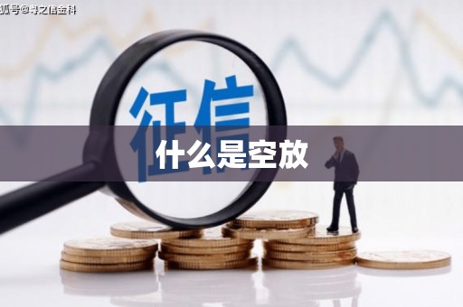 孟州什么是空放